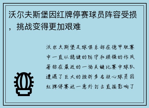 沃尔夫斯堡因红牌停赛球员阵容受损，挑战变得更加艰难
