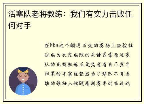 活塞队老将教练：我们有实力击败任何对手