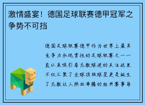 激情盛宴！德国足球联赛德甲冠军之争势不可挡
