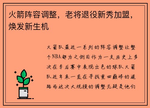 火箭阵容调整，老将退役新秀加盟，焕发新生机