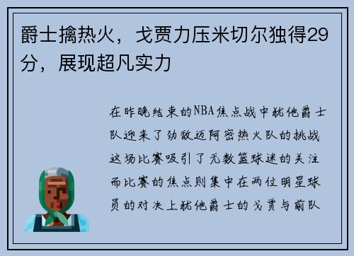 爵士擒热火，戈贾力压米切尔独得29分，展现超凡实力