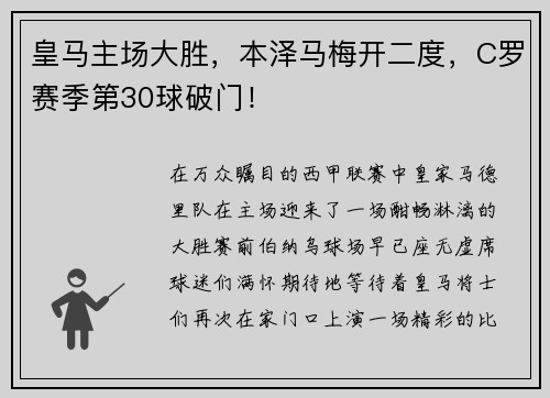 皇马主场大胜，本泽马梅开二度，C罗赛季第30球破门！