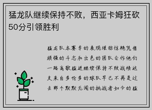 猛龙队继续保持不败，西亚卡姆狂砍50分引领胜利