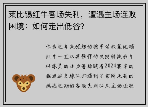 莱比锡红牛客场失利，遭遇主场连败困境：如何走出低谷？