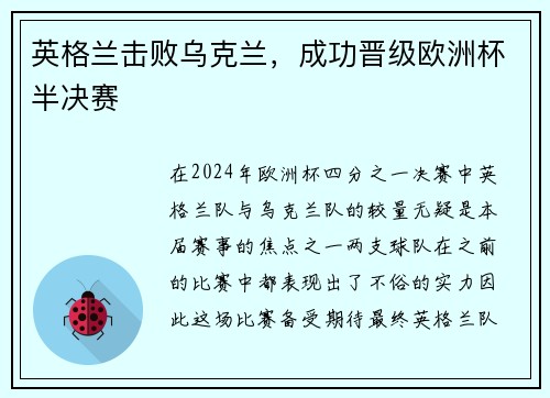 英格兰击败乌克兰，成功晋级欧洲杯半决赛
