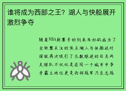 谁将成为西部之王？湖人与快船展开激烈争夺