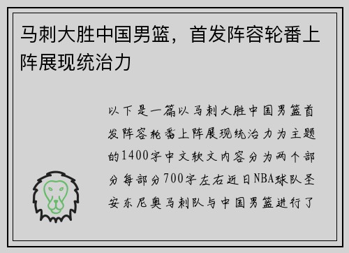 马刺大胜中国男篮，首发阵容轮番上阵展现统治力