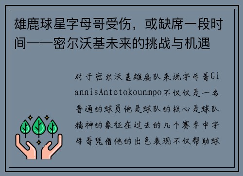 雄鹿球星字母哥受伤，或缺席一段时间——密尔沃基未来的挑战与机遇