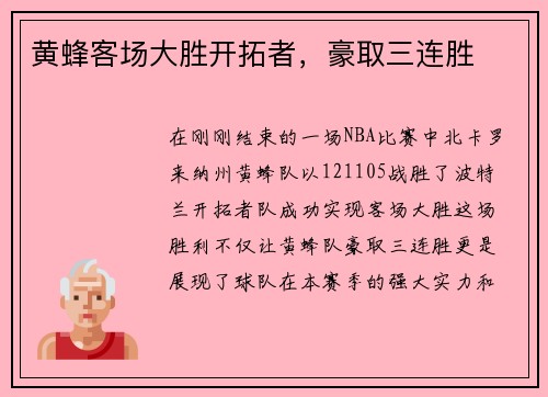 黄蜂客场大胜开拓者，豪取三连胜