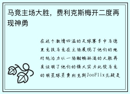 马竞主场大胜，费利克斯梅开二度再现神勇